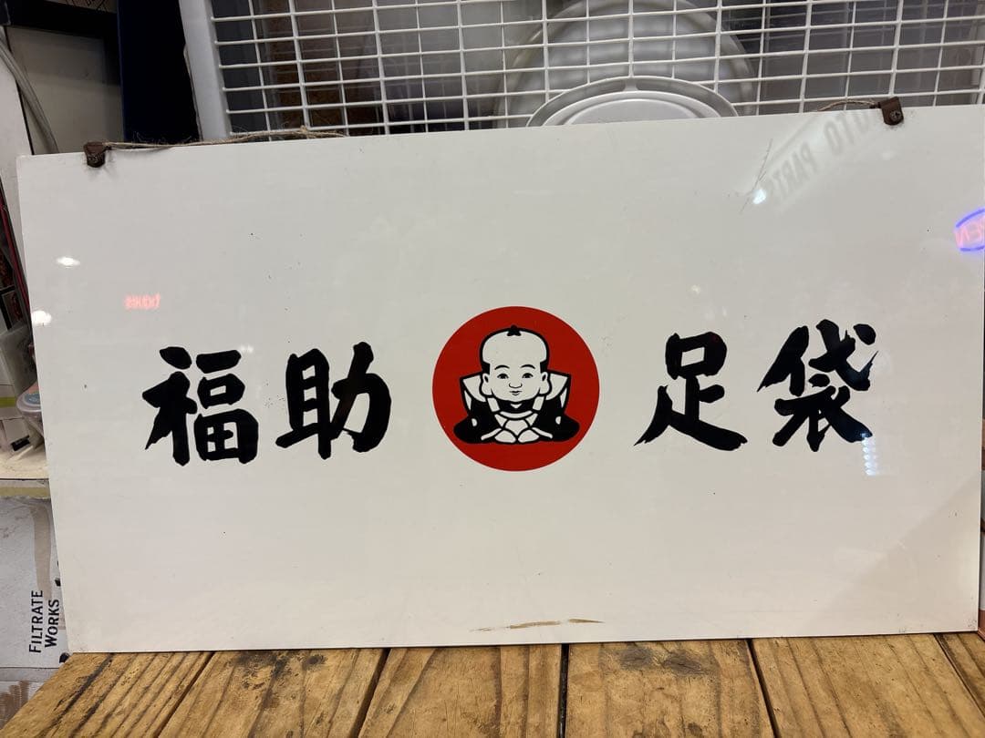 福助 看板