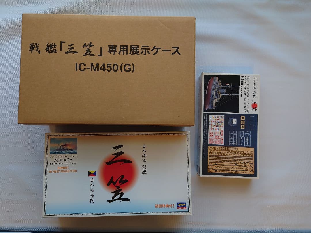 日本海軍戦艦　三笠　プラモデル＆ディテールアップパーツ＆展示ケース 3点セット