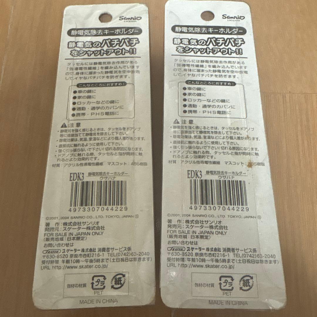 Sanrio 静電気除去キーホルダー U・SA・HA・NA レトロ