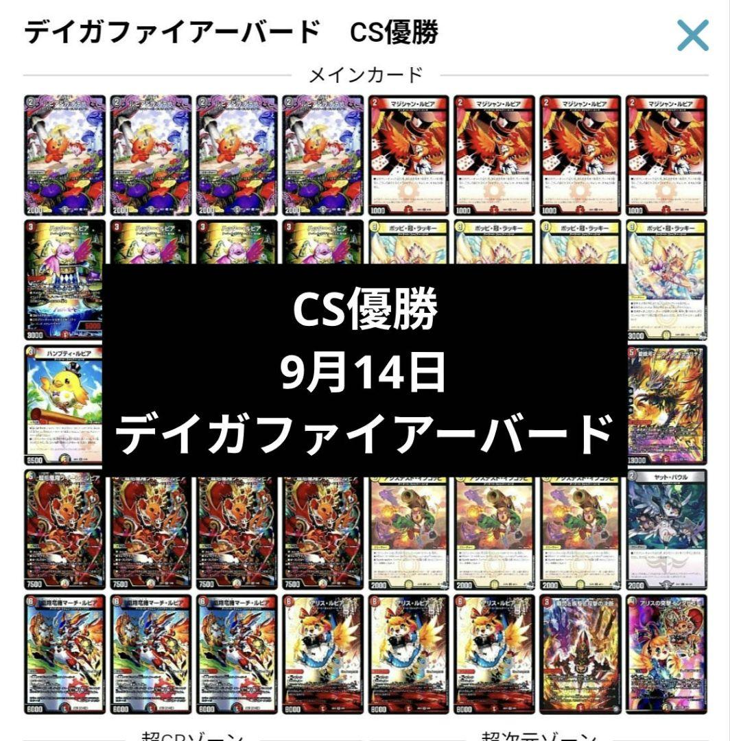 デュエルマスターズ　デイガファイアーバード　デッキ　CS優勝