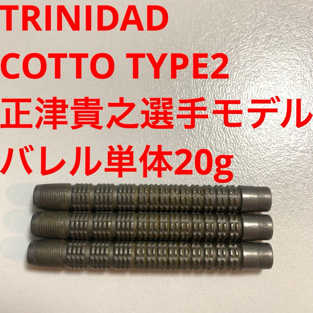正津貴之 TRINIDADトリニダードCOTTOコット2 20g定価11999円