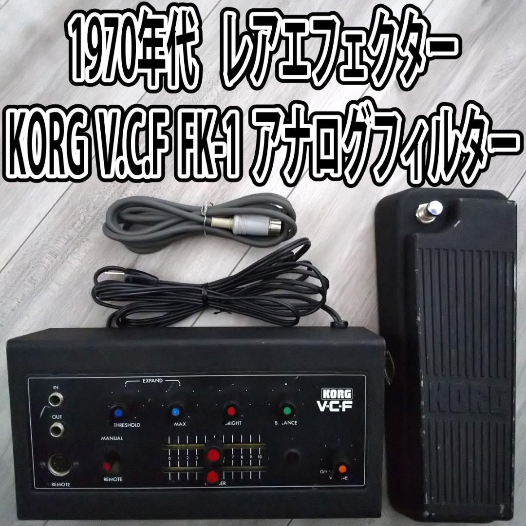 【70年代ビンテージ】KORG V.C.F FK-1フィルター(フットペダル付)