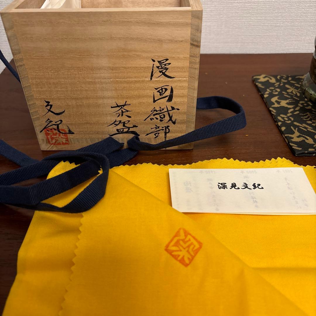 深見文紀 漫画織部茶碗 抹茶茶碗