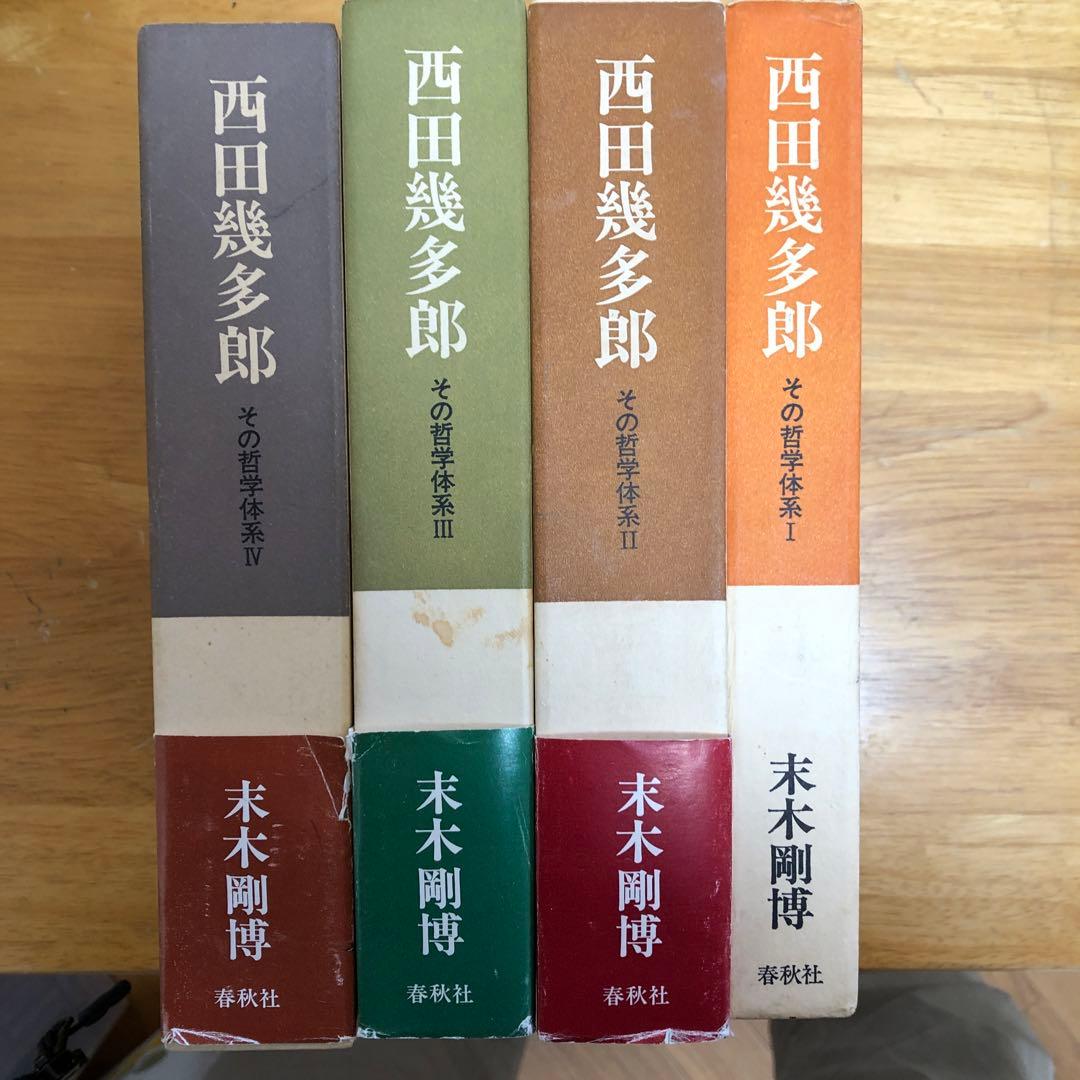エ*ン様 西田幾多郎　その哲学体系IからⅣセット