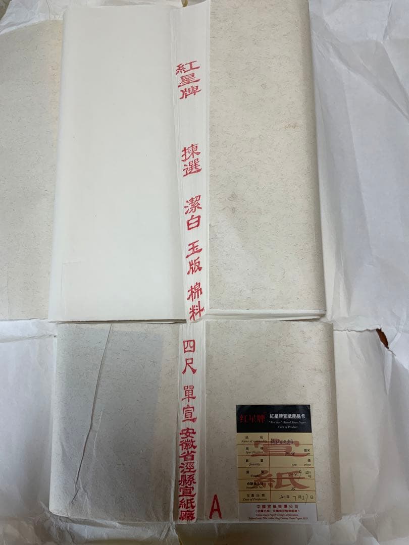 紅星牌④47cm×138cm100枚（2012製造年不明）