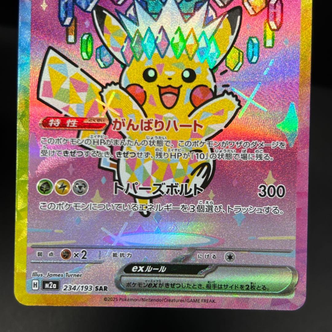 ピカチュウex SAR [234/193] MEGAドリームex センタリング◎