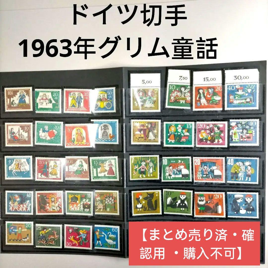 2289 外国切手 ドイツ切手 1963年グリム童話等 シリーズ9組36種新品