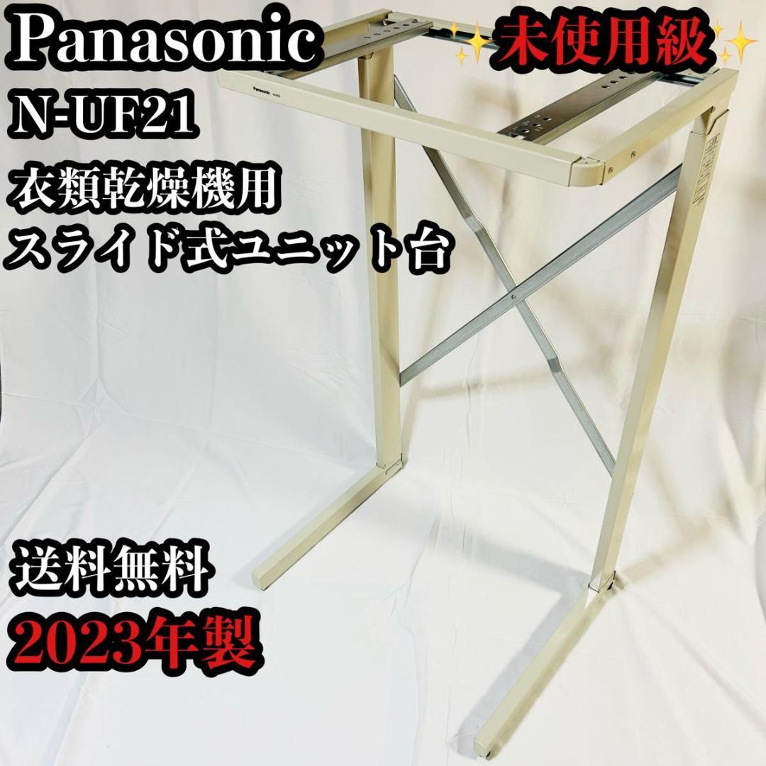 Panasonic N-UF21 衣類乾燥機用ユニット台 2023年製