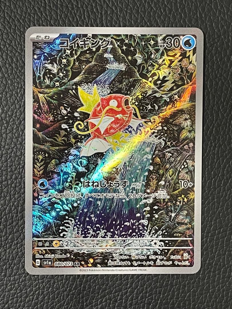 コイキング AR SV1a トリプレットビート 080/073 ②