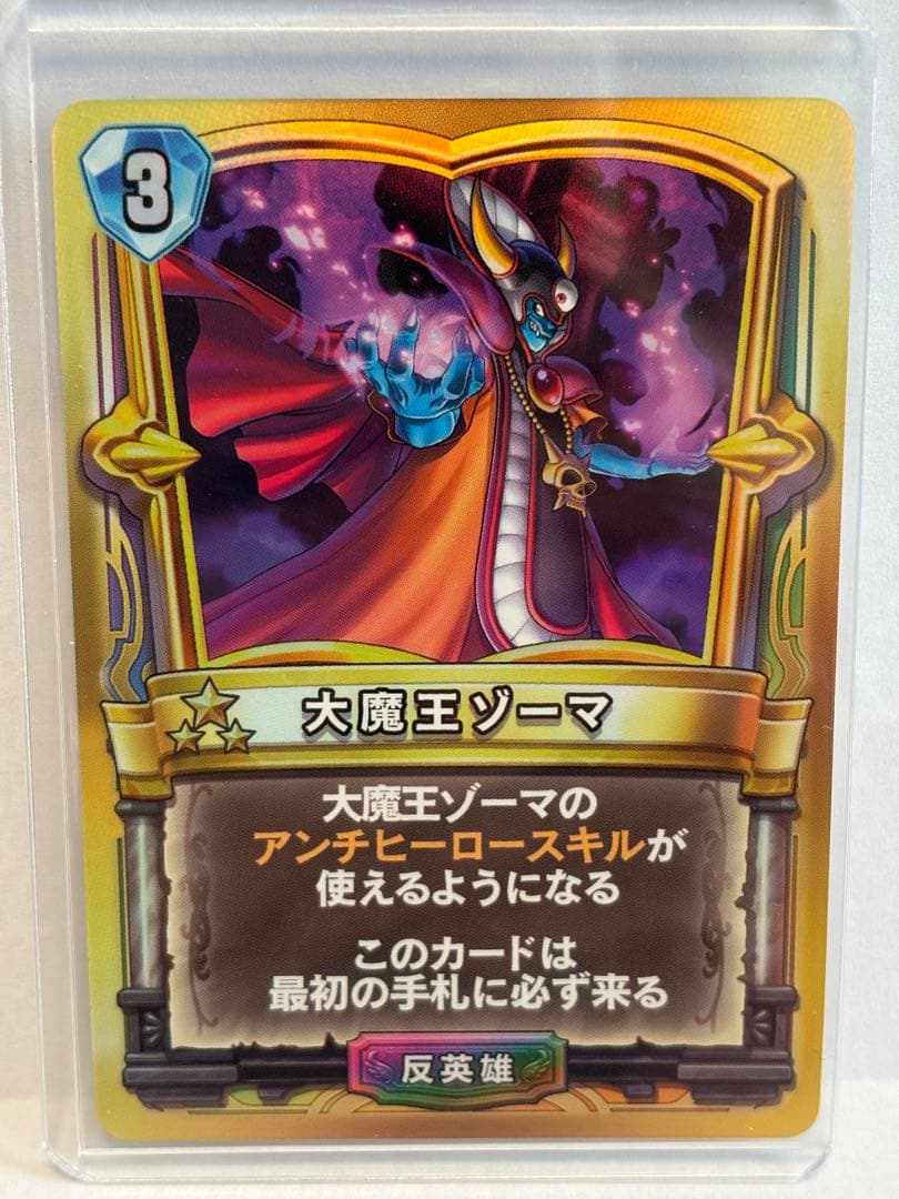 ドラゴンクエストライバルズ　大魔王ゾーマ