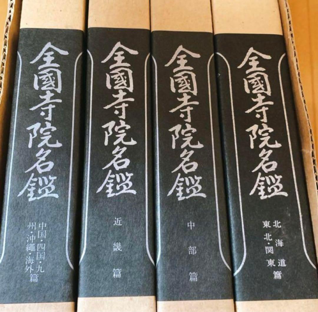 寺院名鑑 仏教 寺院一覧 お寺 宗教 日本仏教会