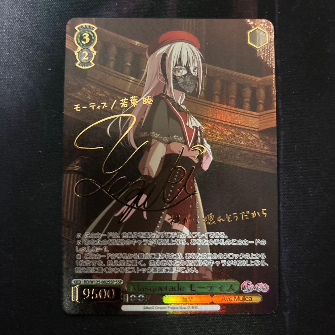 WS ヴァイスシュヴァルツ Masquerade モーティス SSP