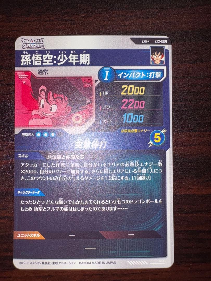 ドラゴンボールスーパーダイバーズ EX2-009 孫悟空:少年期 パラレル