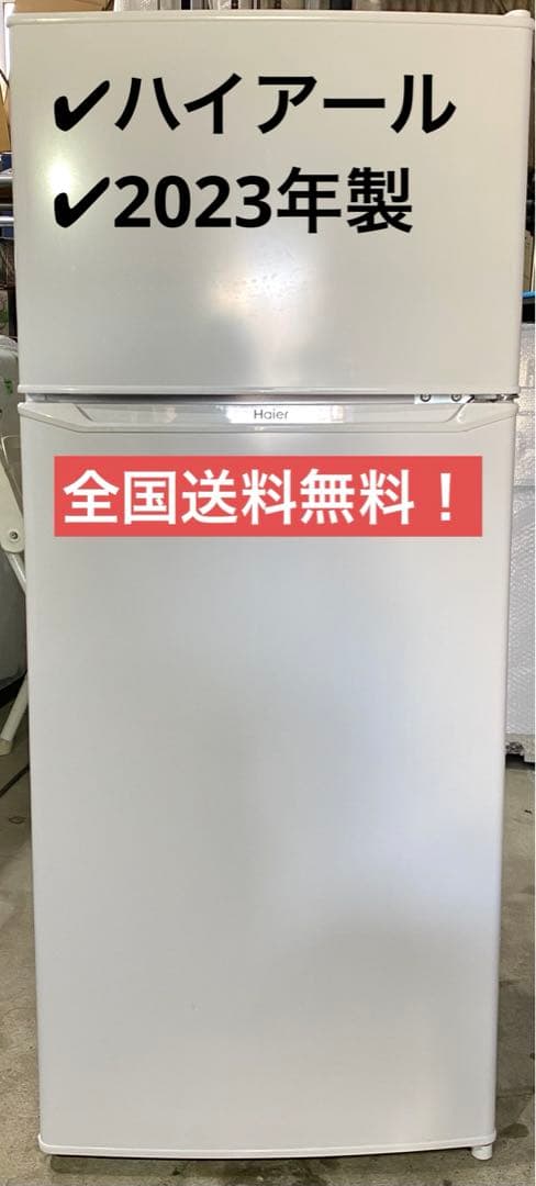 ハイアール　ノンフロン冷凍冷蔵庫　JR-N130C 2023年製　130L