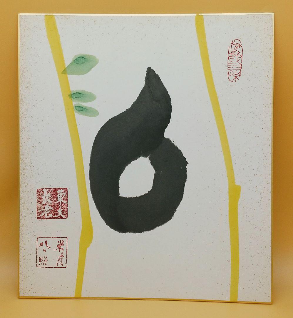 東大寺 清水公照 書画 米寿時 肉筆