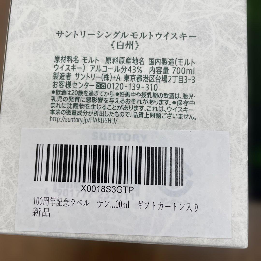 在庫処分！100周年記念ラベル サントリー白州 700ml
