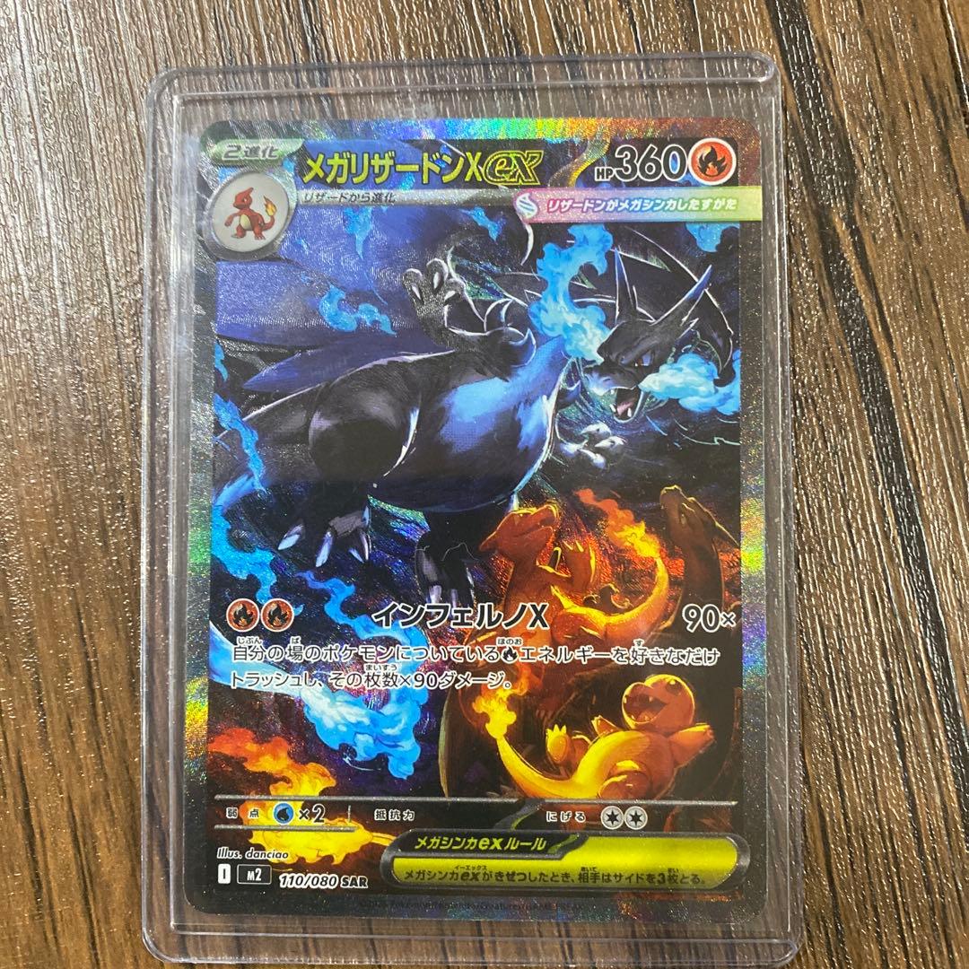 【極美品】メガリザードンX ex SAR 110/080ポケモンカード