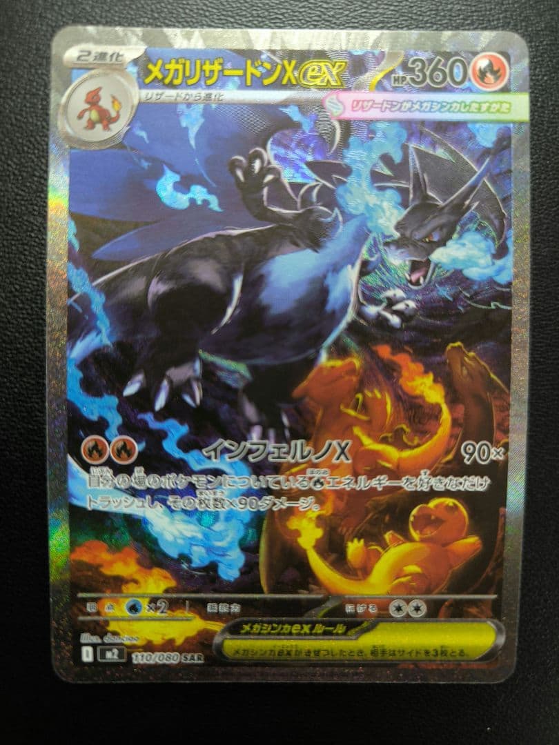 メガリザードンX　ex　SAR