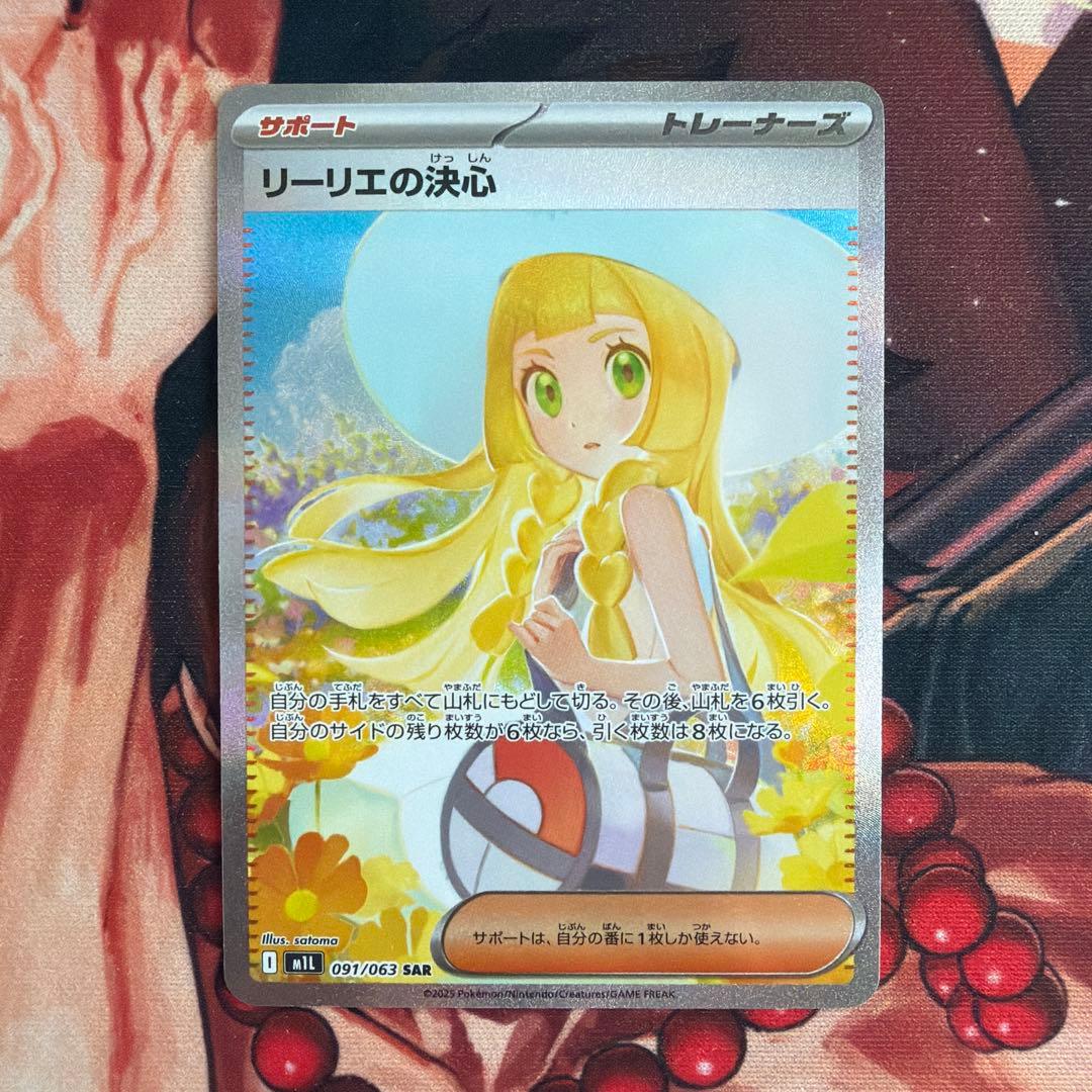 リーリエの決心　sar