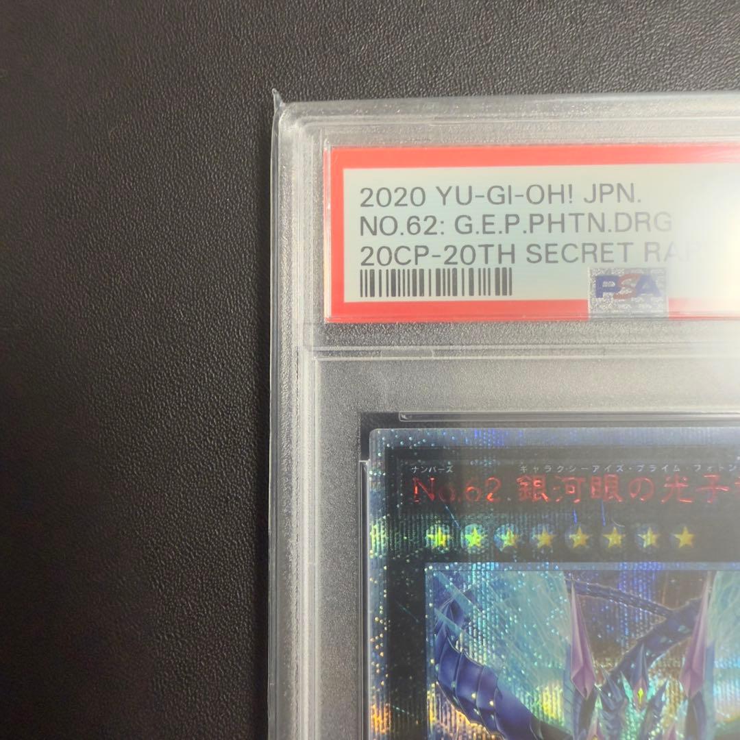 No.62 銀河眼の光子竜皇　20th psa10