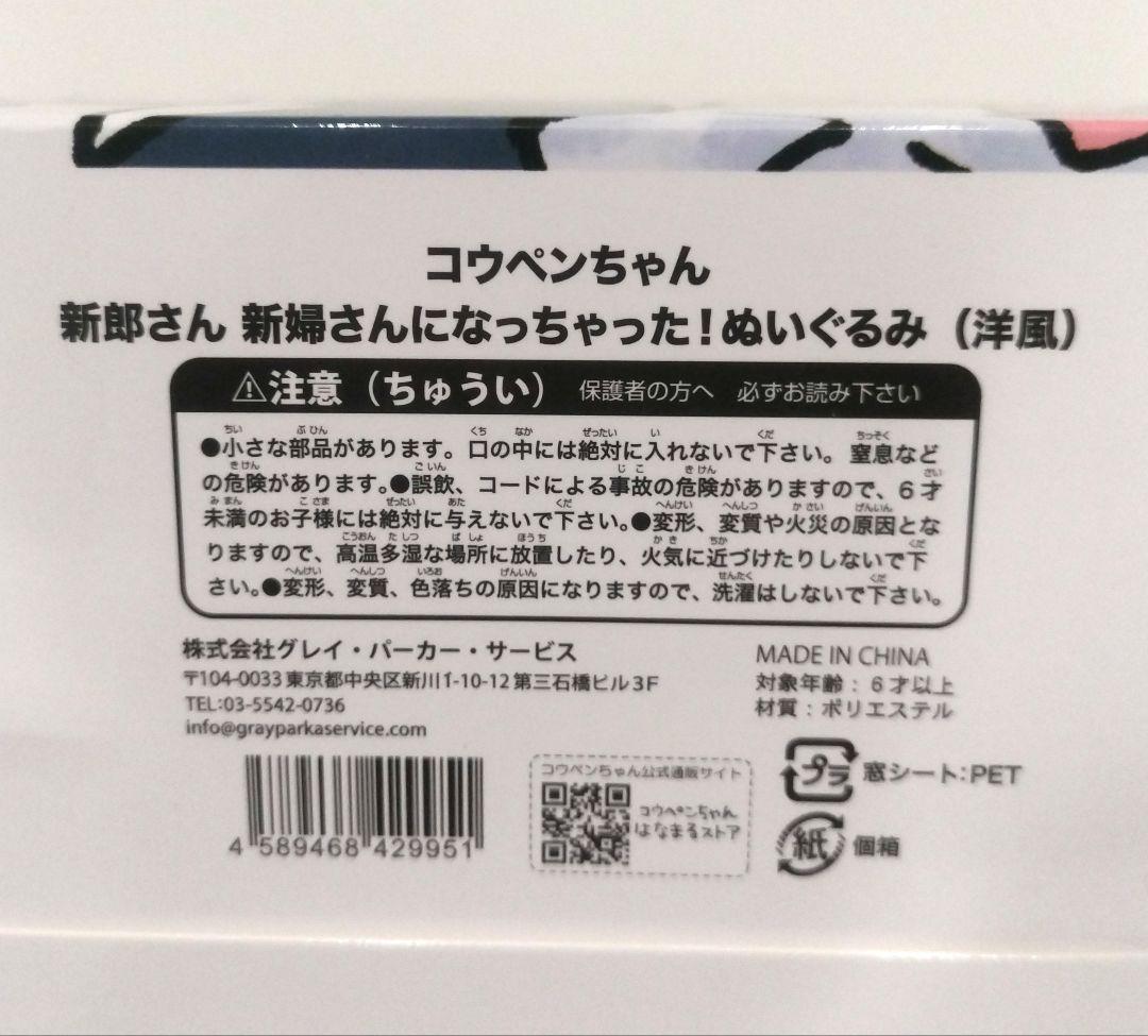 コウペンちゃん 新郎さん 新婦さんになっちゃった ぬいぐるみ 洋風 2体セット
