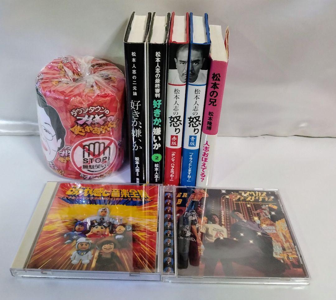 中古開封品　松本人志フィギュア　ガキの使いやあらへんでグッズ　書籍