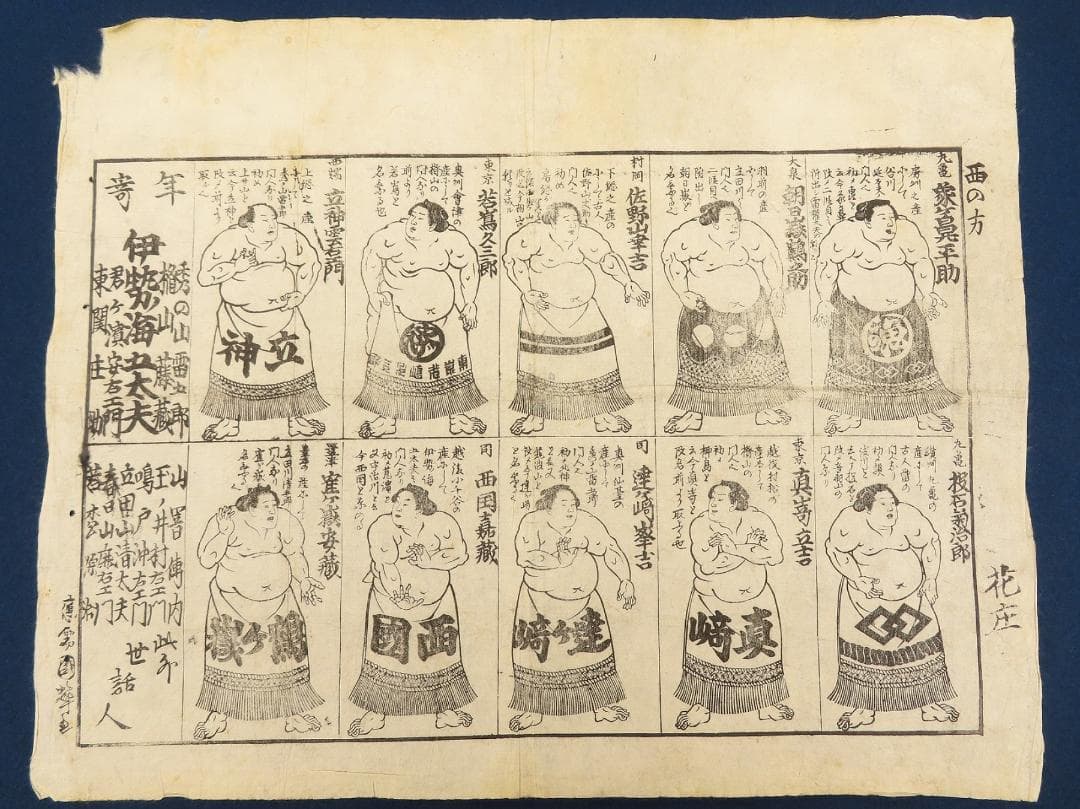木版 力士一覧 刷り物 大相撲 若蔦久三郎 立神雲右衛門 番付 伊勢ノ海五太夫