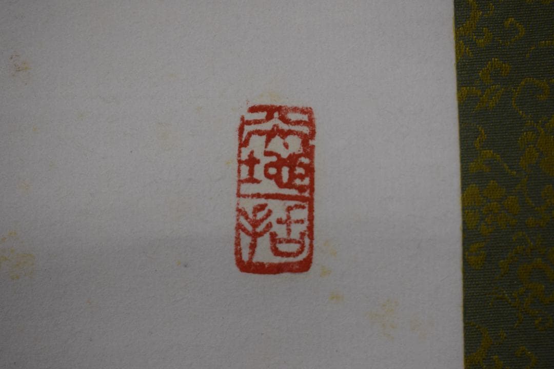 【真作】大徳寺/上田義山/寿月観/横物/掛軸☆宝船☆Y-991　JM