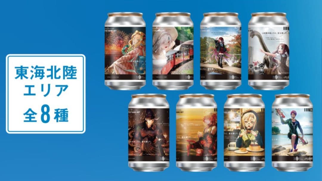 「OVER THE SAME SKY」ラベル缶全８種+当たりアクキー付き！