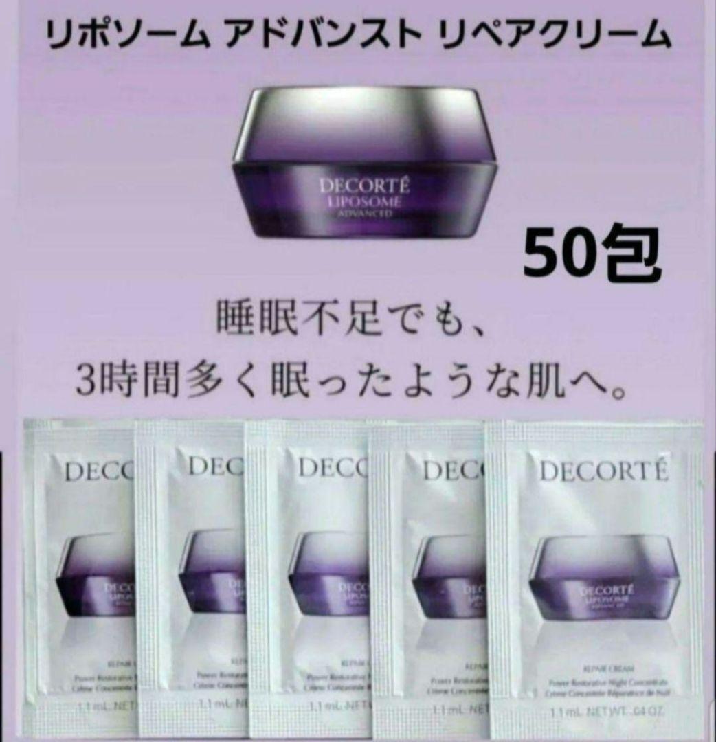 リポソーム リペアセラム50包・リペアクリーム50包
