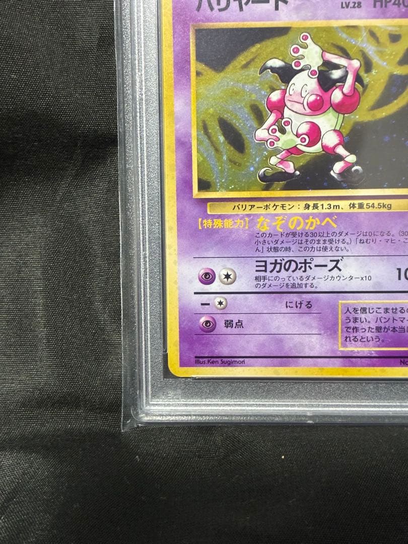 1996エラー版 PSA10 バリヤード 旧裏 122 35