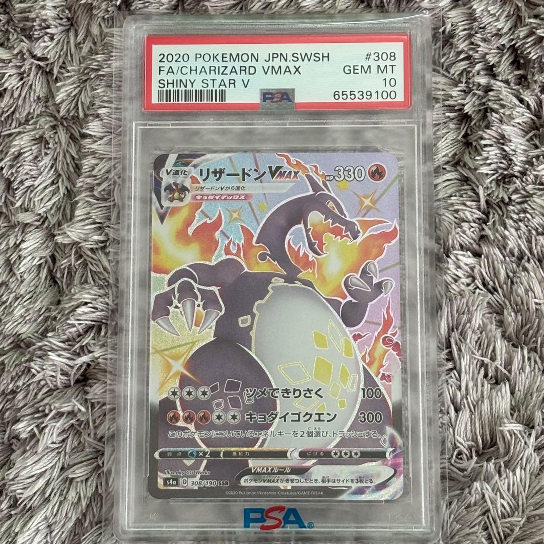 ポケモンカード　リザードンVMAX SSR PSA10