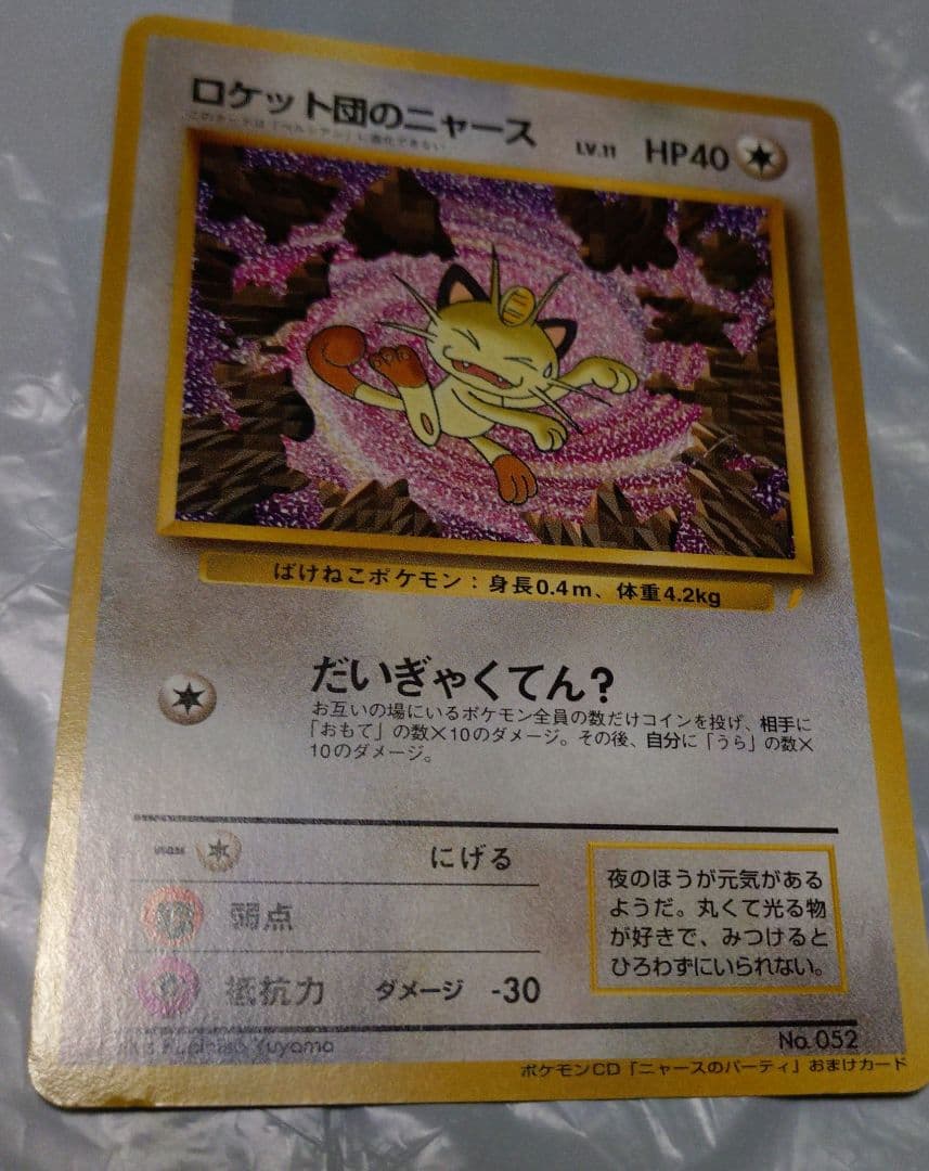 ポケモンカード　ロケット団のニャース　旧裏