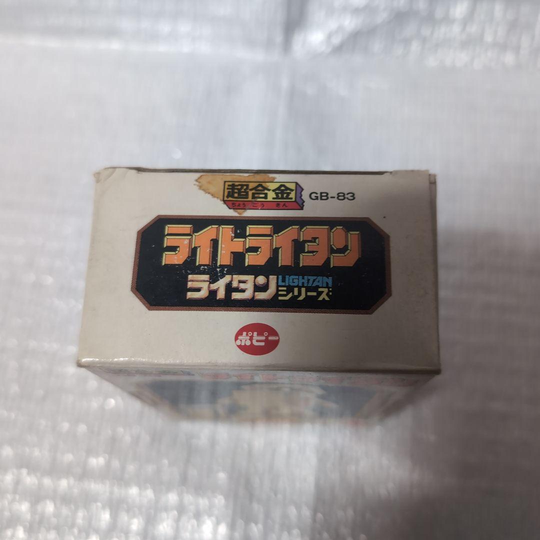 超合金GB-83．ライトライタン。