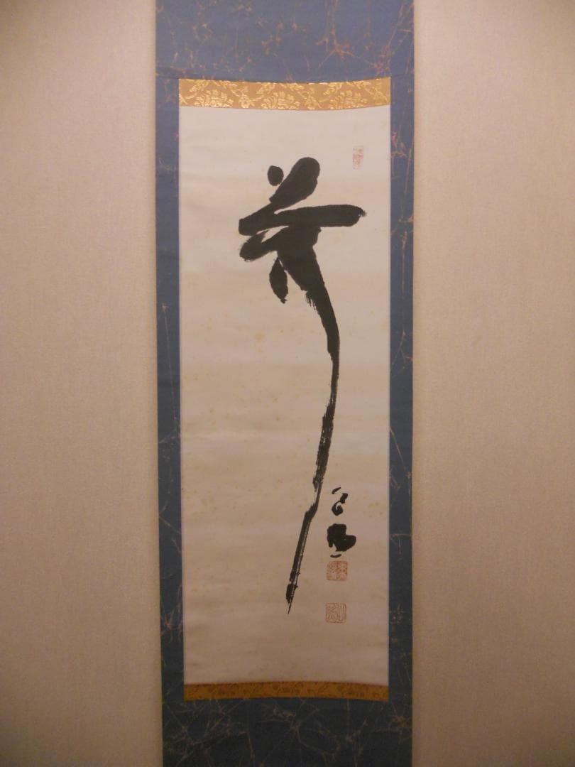 掛け軸 東大寺 207世 華厳宗管長 清水公照 一行書 紙本 茶道具 掛軸 美品