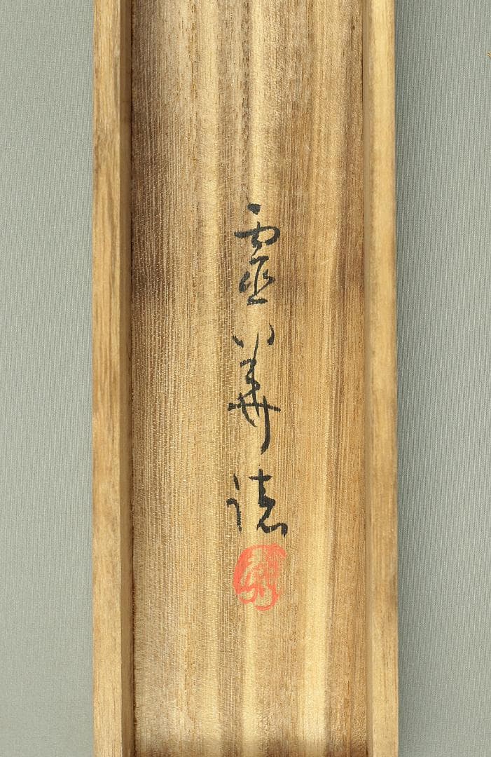 吉川霊華 明治8-昭和4 東京 日本画家 掛軸 肉筆 紙本 宝船 共箱