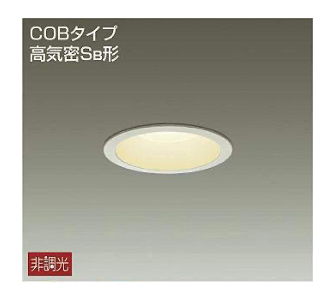 【新品未開封】大光電機ダウンライト