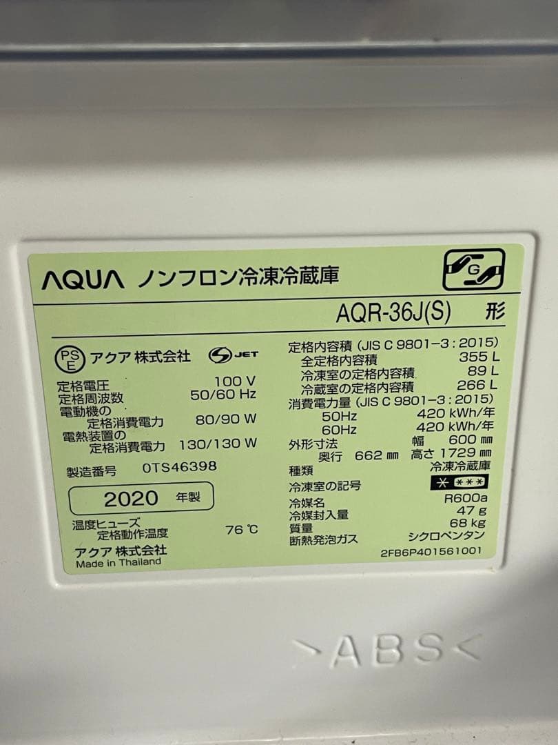 AQUA 冷蔵庫 AQR-36J(S) 355L 2020年製