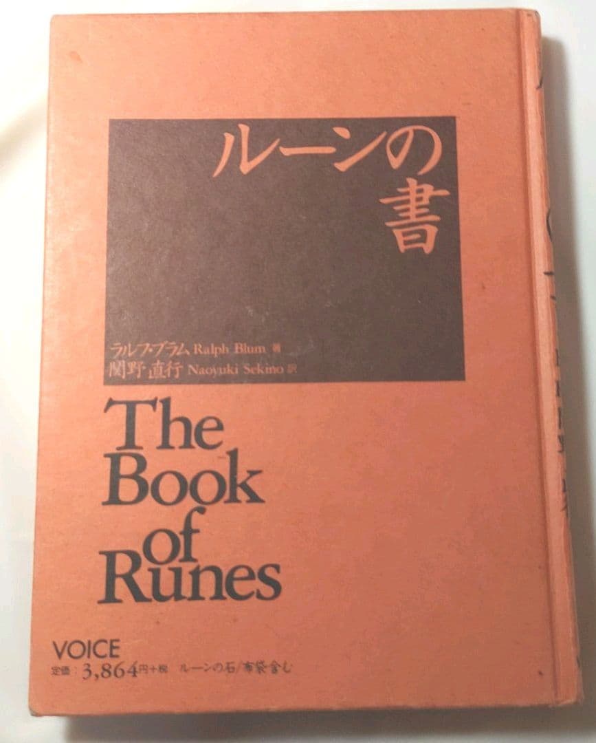 ☯予約されました☯ルーンの書 大いなる自己とのチャネリング・ツール