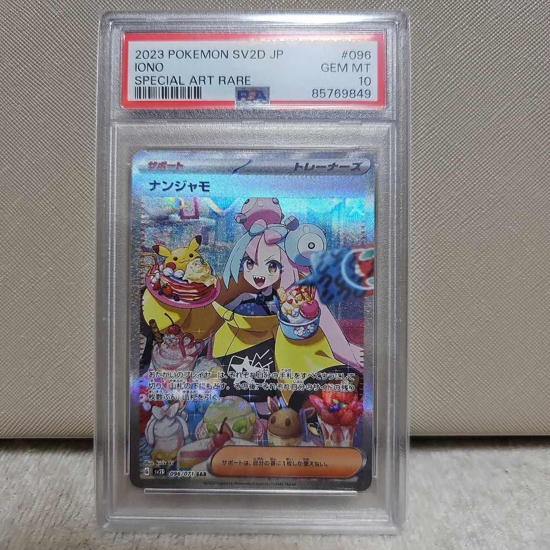 5/13までナンジャモ SAR PSA10