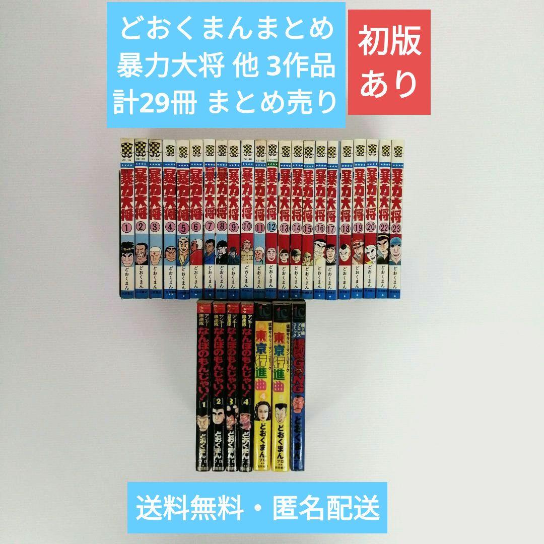 どおくまん まとめ 暴力大将 他 3作品 計29冊 まとめ売り