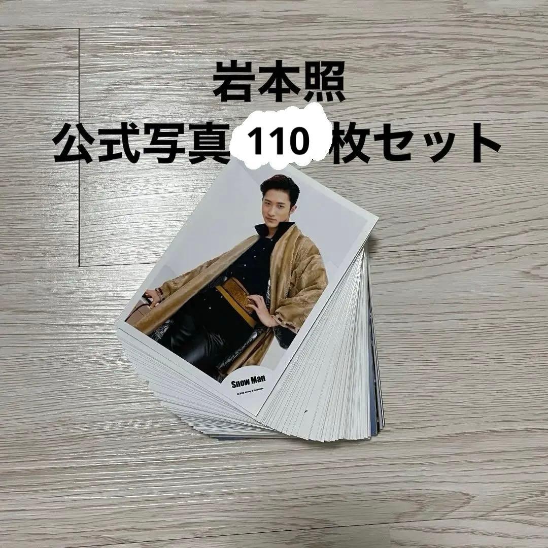 Man 岩本照 公式写真 他110枚セット