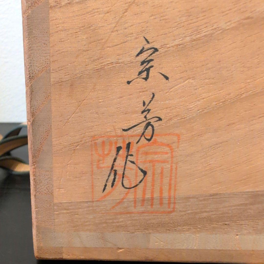 目代宗芳 輪島塗 莨盆 丸手付 共箱