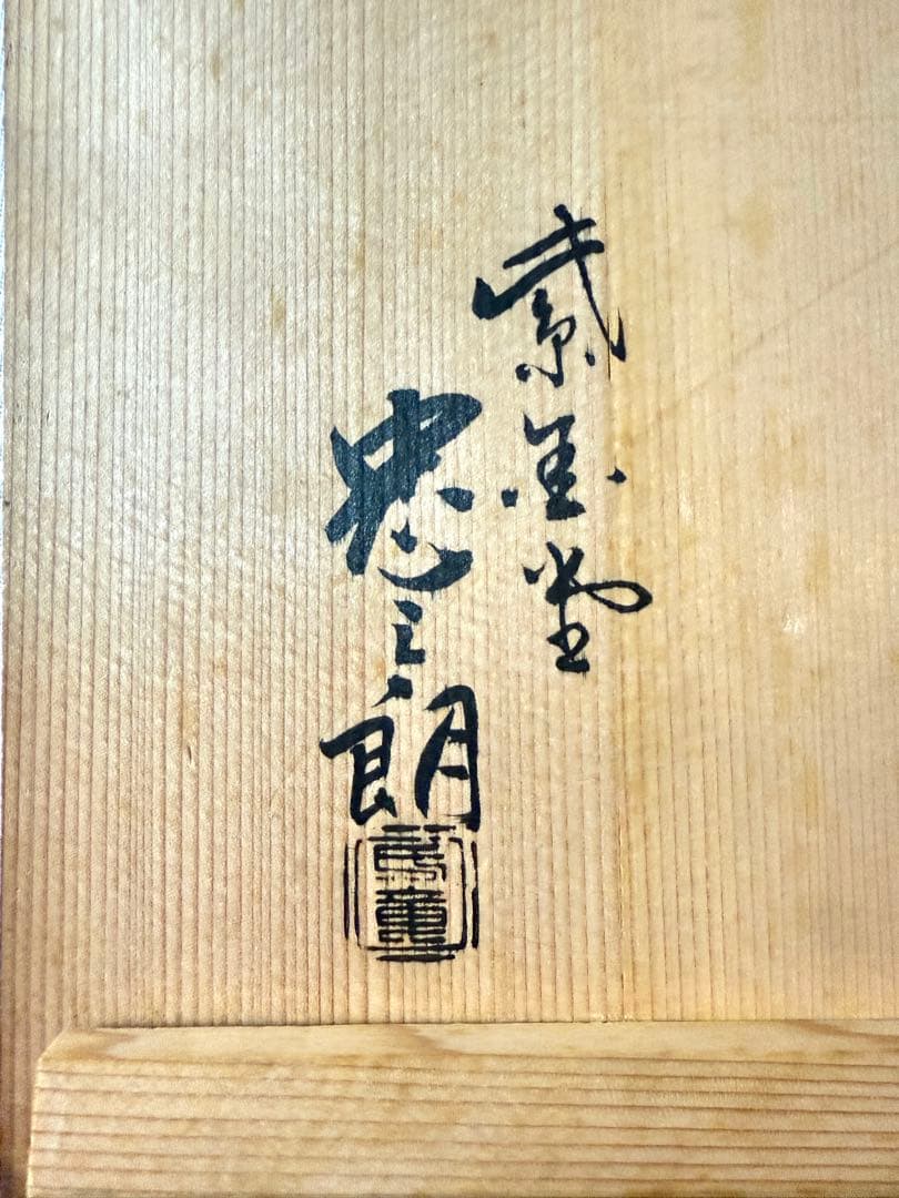 侘びと雅をたたえる銘釜 忠三郎 作 × 東玉堂箱書付　侘びを纏う上質な茶釜