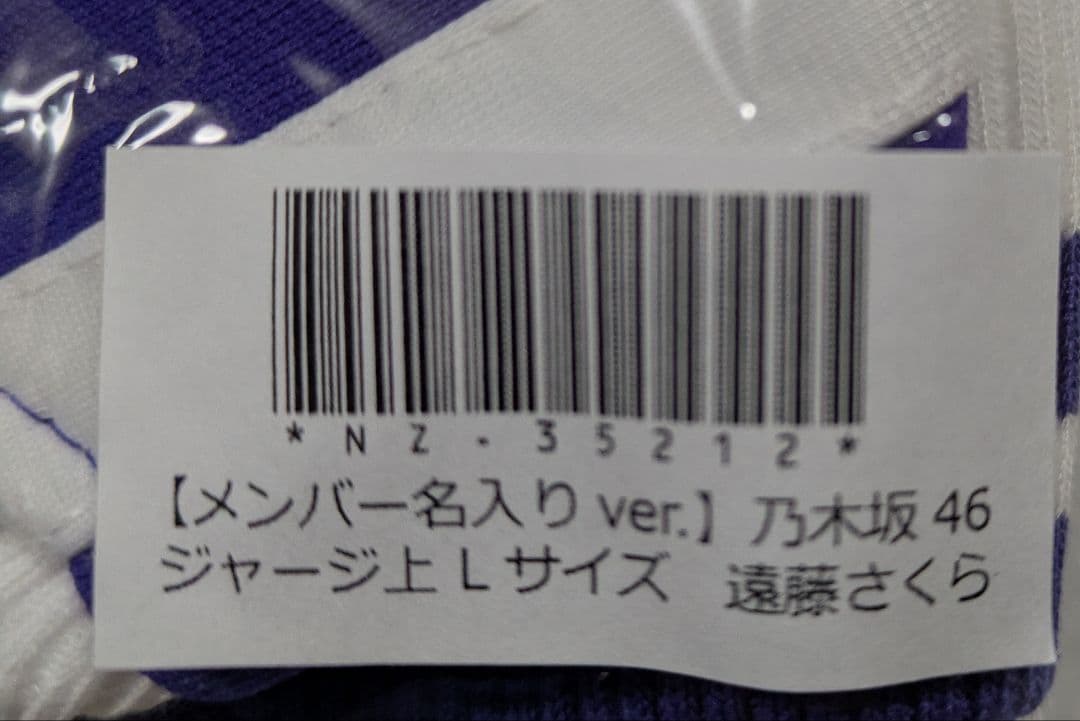 《メルカリ便》乃木坂46 遠藤さくら ジャージ Lサイズ 《新品未使用》