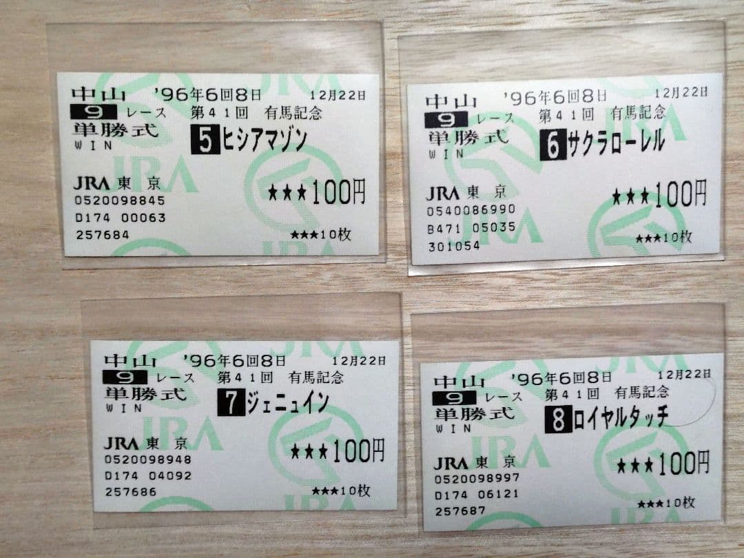 １９９６年 第４１回有馬記念　全１４頭出走 単勝馬券