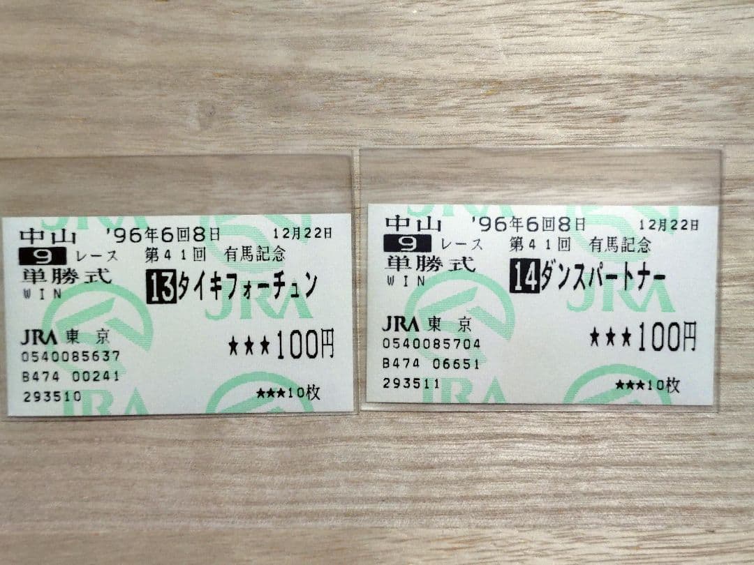 １９９６年 第４１回有馬記念　全１４頭出走 単勝馬券
