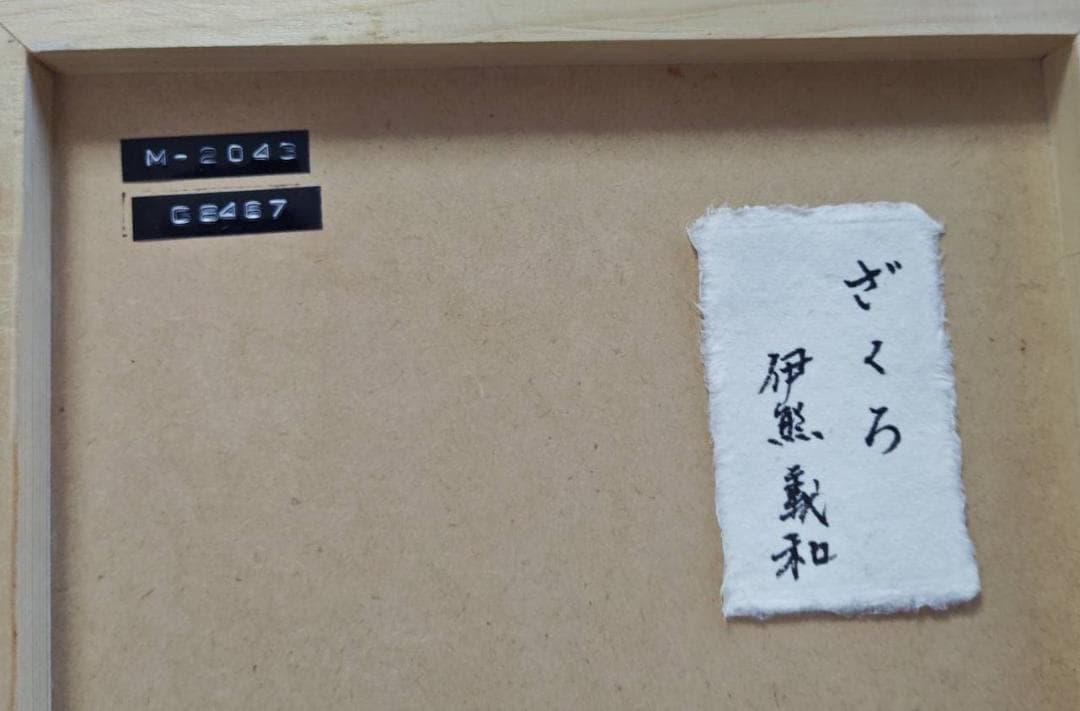 伊藤貞和 ザクロ 油彩画