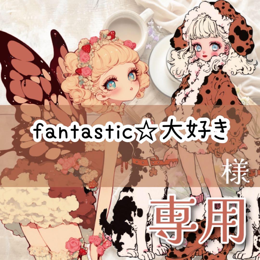 fantastic♡大好き様♡ありがとうございます♡