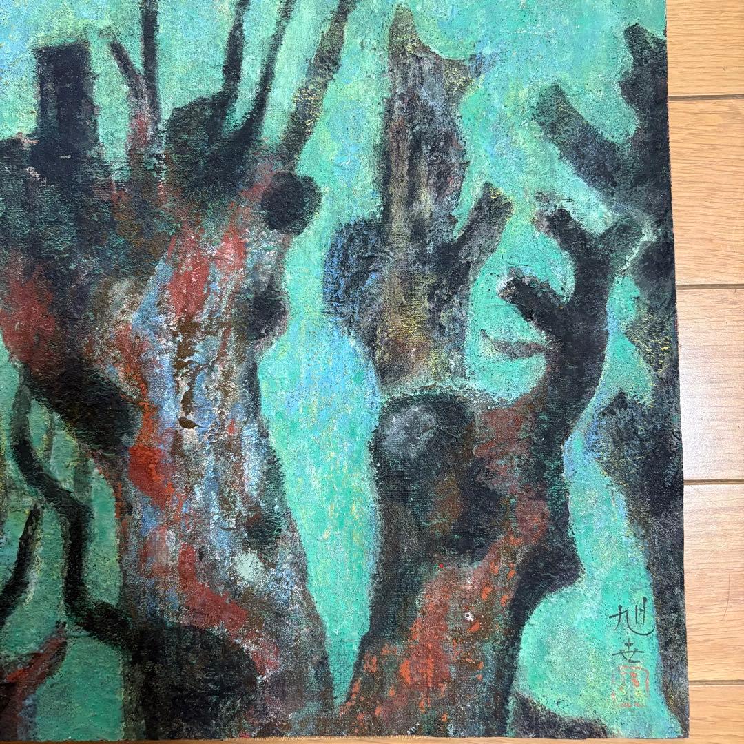 海野旭世「樹」日本画 額なし 師/児玉希望 日展特選 元日月社委員 絵画